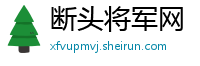 断头将军网